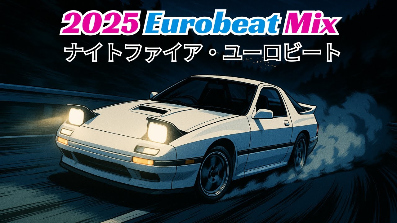 頭文字Dスタイルユーロビート 🔥 スピードとエモーション Eurobeat Mix