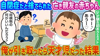 [2ch How We Met] My late best friend's baby was abandoned because he was autistic, but when I ado...