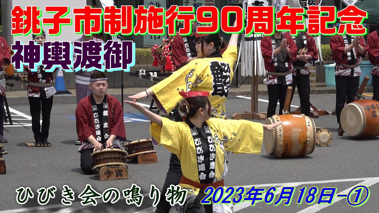 銚子市制施行90周年記念神輿渡御－①　