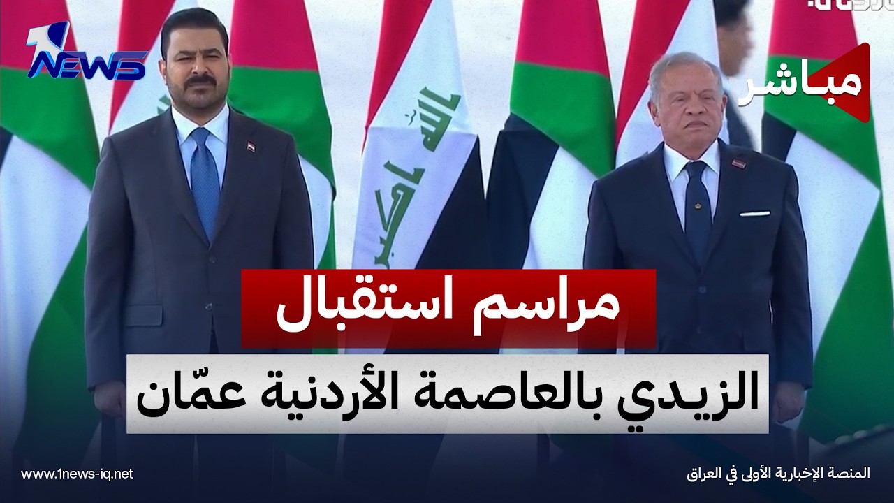 مراسم الاستقبال الرسمي لرئيس مجلس الوزراء علي فالح الزيدي في العاصمة الأردنية عمّان