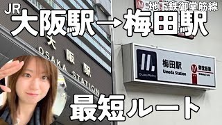 [Must-Read Guide] The shortest route from JR Osaka Station to Umeda Station on the Midosuji Subwa...