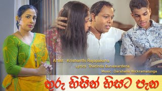 Krishanthi Rajapakshe  | Thuru Hisin Hisata (Music by Darshana Wickramatunga) Official Music Vedio