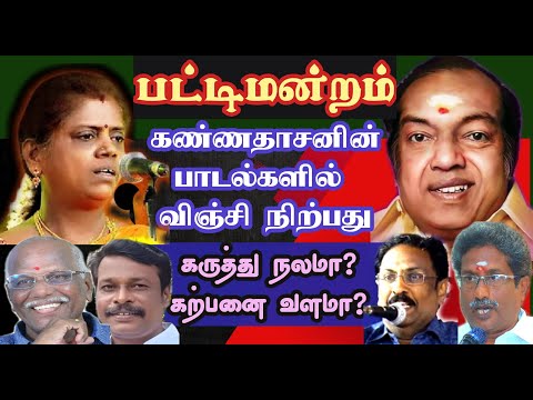 கண்ணதாசன் பாடல்களில் விஞ்சிநிற்பது கருத்து நலமா? கற்பனை வளமா?பட்டிமன்றம் | kannadasan|thendral tamil