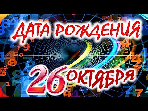 ДАТА РОЖДЕНИЯ 26 ОКТЯБРЯ🍒СУДЬБА, ХАРАКТЕР и ЗДОРОВЬЕ ТАЙНА ДНЯ РОЖДЕНИЯ