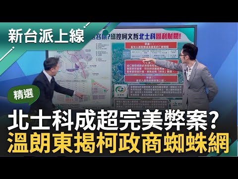 【精華】柯文哲打造北市超完美弊案? 北士科成首個智慧城市示範區 前景看漲獨厚吳欣盈家族? 揭柯P政商蜘蛛網 溫朗東:球又回到蔣萬安身上｜李正皓 主持｜【新台派上線】20240412｜三立新聞台