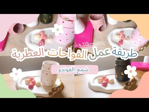 طريقة عمل فواحات الشمع العطرية او شمع الفوندو لتعطير البيت