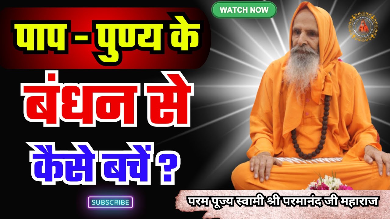 पाप - पुण्य के बंधन से कैसे बचें ? | How to escape the bondage of sin and virtue ?