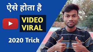 ऐसे होता है YouTube Video Viral || How to Viral Video on YouTube || 2020 Trick