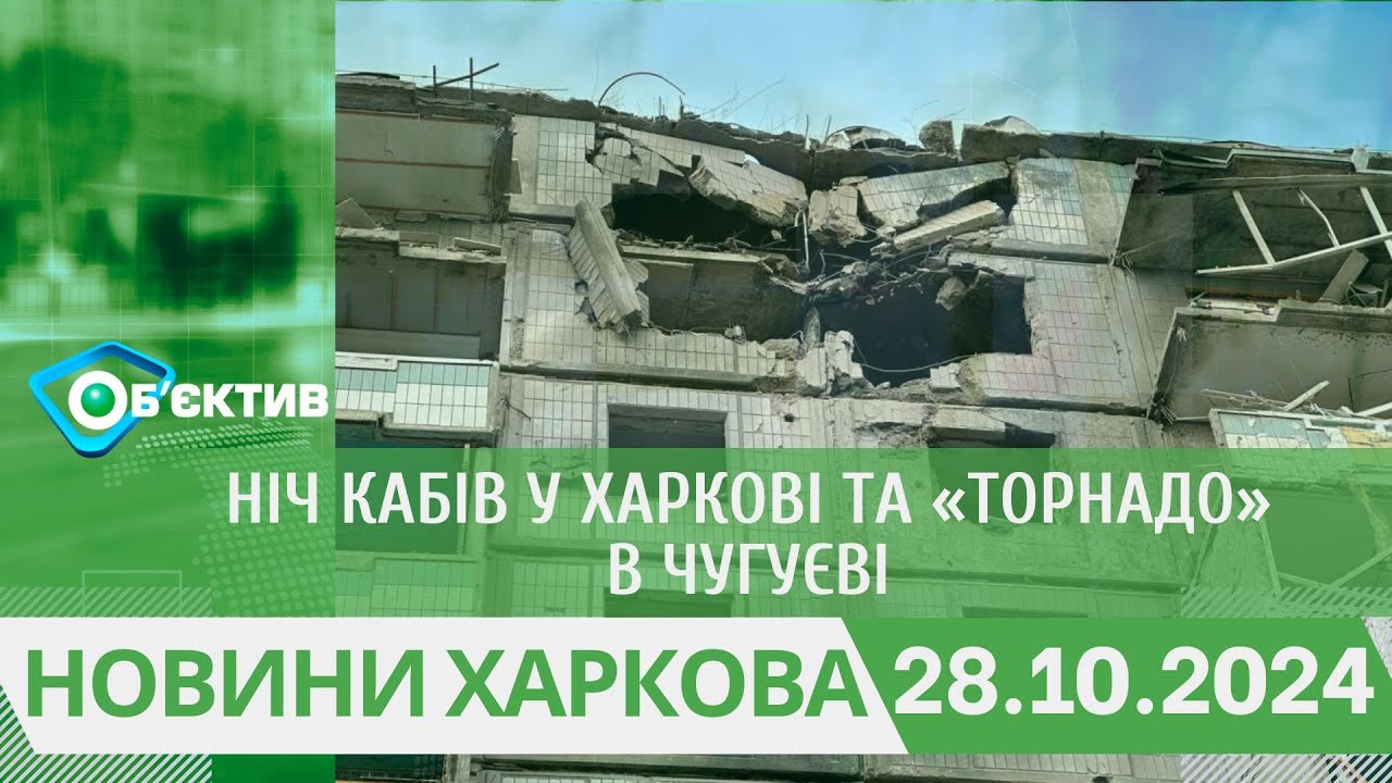 Ніч КАБів у Харкові та «Торнадо» в Чугуєві
