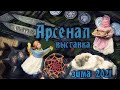 Обзор зимней выставки "Арсенал" в день открытия, 2021 г.