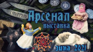 Обзор зимней выставки &quot;Арсенал&quot; в день открытия, 2021 г.