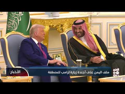 ملف اليمن على أجندة زيارة ترامب للمنطقة