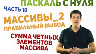 Паскаль с нуля [ч10]. Вывод массива, задача с четными числами