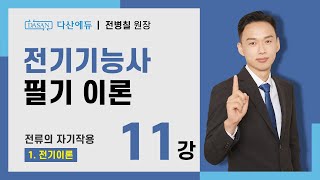 [2024/23년] 전기기능사 필기 이론 - 11강 전류의 자기작용