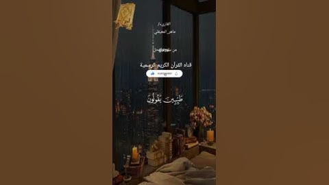 #ماتيسر_من سورة النحل بصوت القارئ الشيخ ماهر المعيقلي قناه القرآن الكريم الرسمية