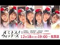 【ルミナス】ルミナスウィッチーズ#12　〜師走だョ！ 全員集合〜（出演：鳴海まい　細川美菜子　藍本あみ　真宮涼　都月彩楓　古仲可奈　結木美咲　他）