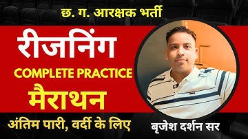 पुलिस आरक्षक भर्ती,वनरक्षक | रीजनिंग टॉप प्रश्न , धुँआ  धुँआ  प्रेक्टिस |BY BRIJESH  DARSHAN SIR