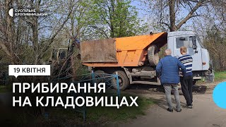 У Кропивницькому під час прибирання з Далекосхідного кладовища вивезли 50 тонн сміття