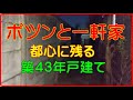 ポツンと一軒家　都心に残る築４３年戸建て
