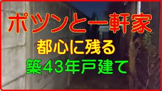 ポツンと一軒家　都心に残る築４３年戸建て
