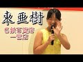 東亜樹 Aki Azuma ／ 名鉄百貨店 一宮店 2019年12月21日