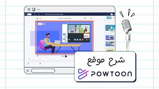 شرح موقع PowToon وتوظيفه في الإدارة الصفية | أ. وعد