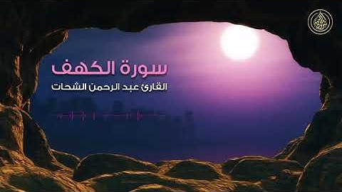 سورة الكهف مكررة اربع مرات بصوت القارئ عبدالرحمن الشحات