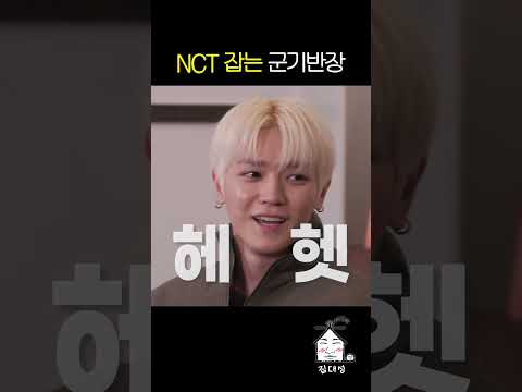 NCT 잡는 <strong>군기반장</strong>