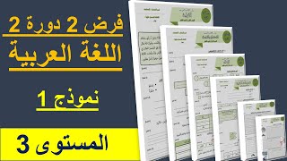 فرض 2 الدورة  2 المرحلة الرابعة / مادة  اللغة العربية مع التصحيح / المستوى الثالث / نموذج 1