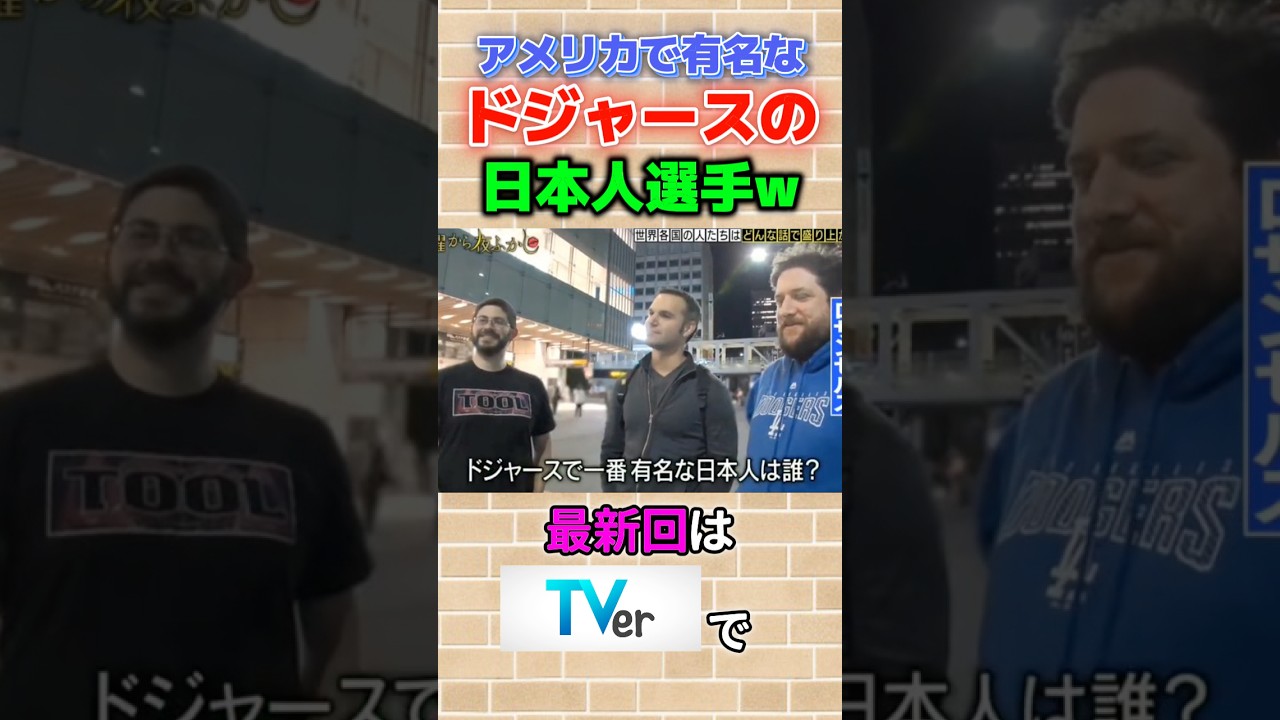 【海外の反応】ドジャースで有名な日本人選手について質問してみた #月曜から夜ふかし #おもしろ #海外の反応 #インタビュー #神回 #まとめ #爆笑 #tv #fypシ #shorts