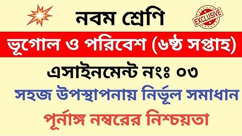 Bugul assignment 3 class 9/6th week/Geography assignment||নবম শ্রেনির এসাইনমেন্ট|| ভূগোল||