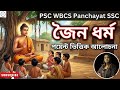 জৈন ধর্ম | Rimi Ma'am | PSC WBCS Panchayat
