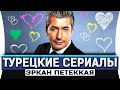 Топ 5 турецких сериалов на русском языке + Бонус | Эркан Петеккая