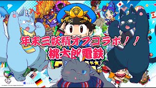 【桃鉄ワールド】年末だし桃鉄すっぞ！【3妖精】