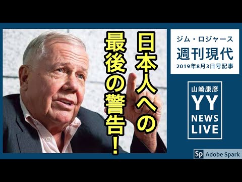 投資家・ジム・ロジャース氏の『日本人への最後の警告』！
