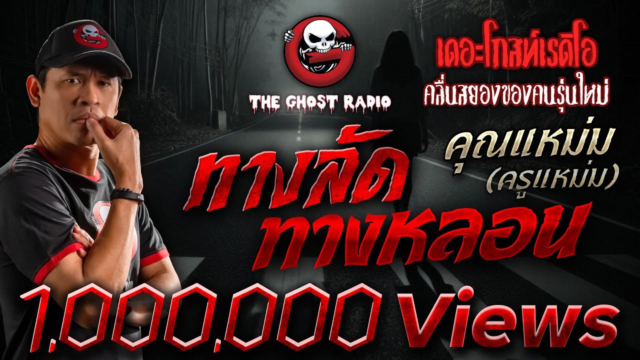 ทางลัดทางหลอน • คุณแหม่ม (ครูแหม่ม) | 22 ม.ค. 65 | THE GHOST RADIO