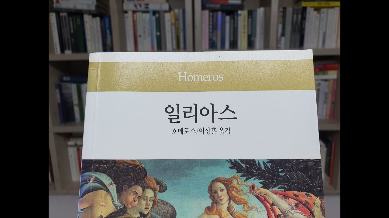 일리아스(ILIAS) / 호메로스(Homeros) YouTube