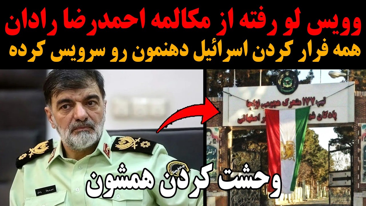 ⁣فوری: وویس لو رفته از مکالمه و وحشت عجیب احمدرضا رادان! همه فرار کردن، اسرائیل دهنمون رو سرویس کرده!