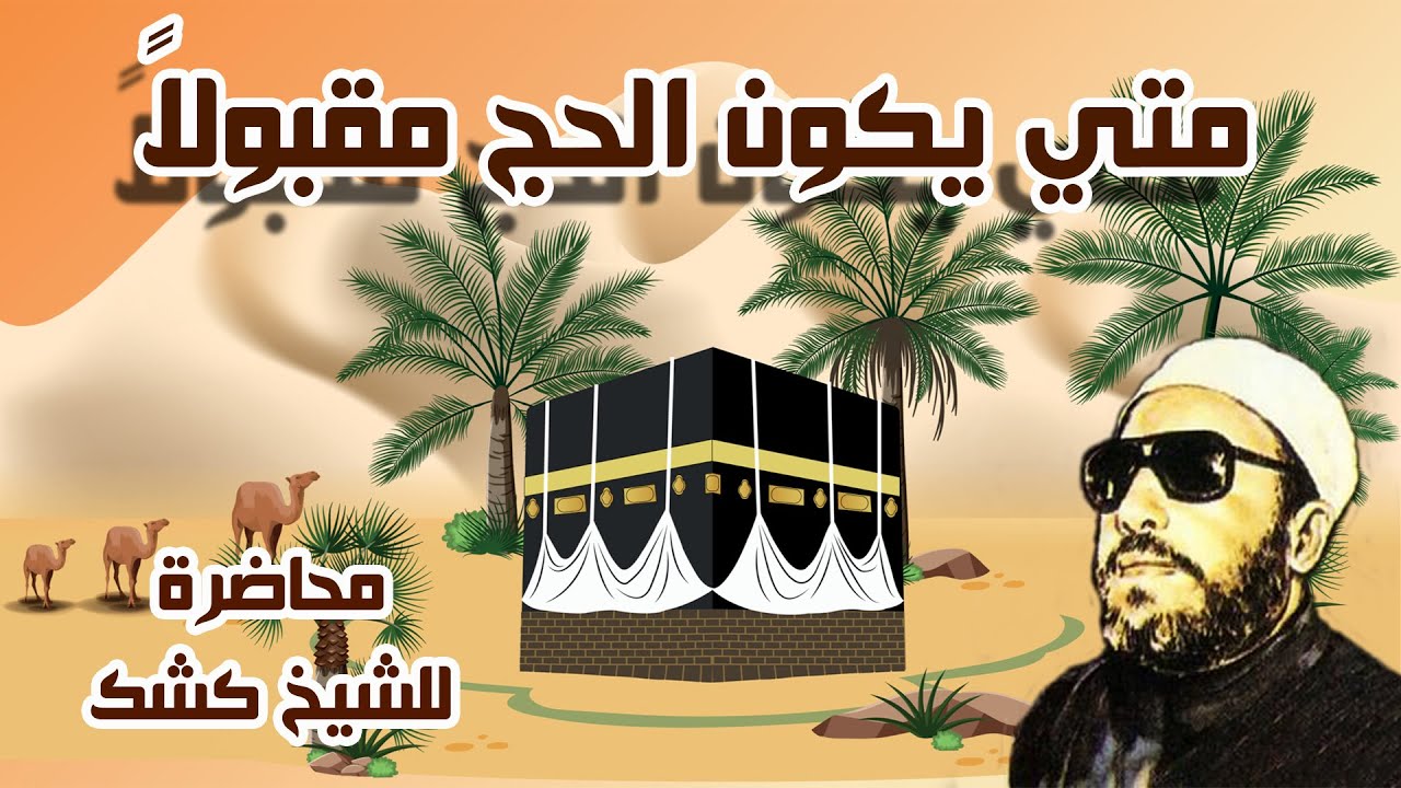 متي يكون الحج مقبولا