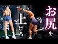 【美尻メイク】ジムでできるヒップアップトレーニング最新版|お尻トレに効かせるコツ🩷