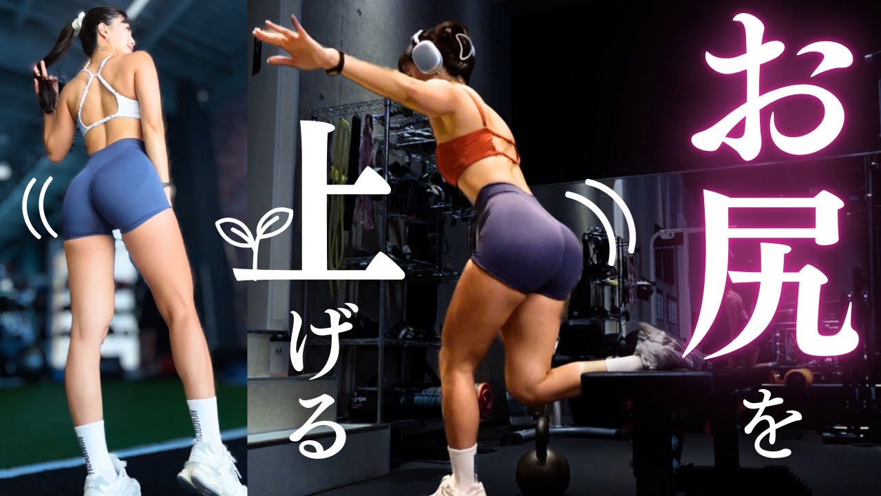 【美尻メイク】ジムでできるヒップアップトレーニング最新版｜お尻トレに効かせるコツ🩷