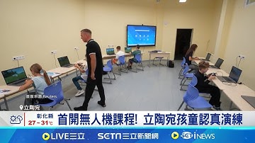 學習自保! 立陶宛教孩童操縱無人機  "非訓練娃娃兵" 教無人機盼孩童能自保  │記者 許少榛 │台灣要聞20250921│三立iNEWS