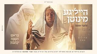 אהרל'ה סמט - בראש השנה ייכתבון - הייליגע מינוטן 5