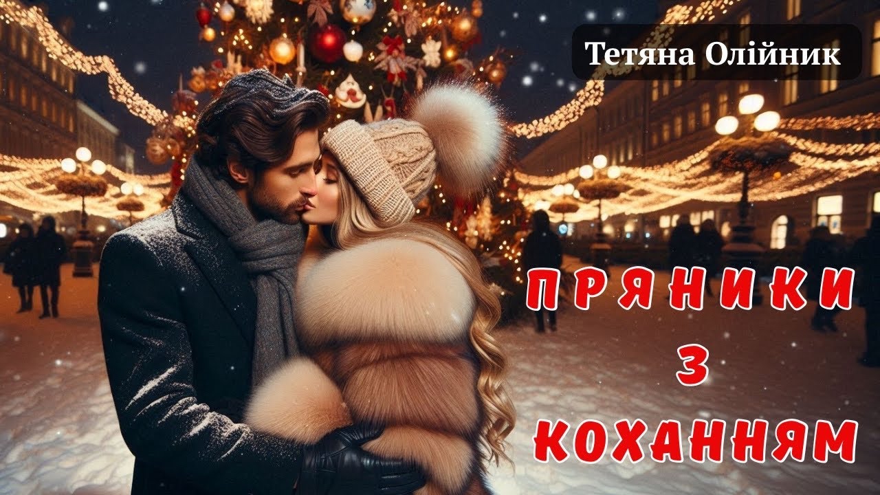 ❤️❄️Пряники з коханням. Мелодрама. Різдвяна історія кохання. Любовний роман. Аудіокниги українською