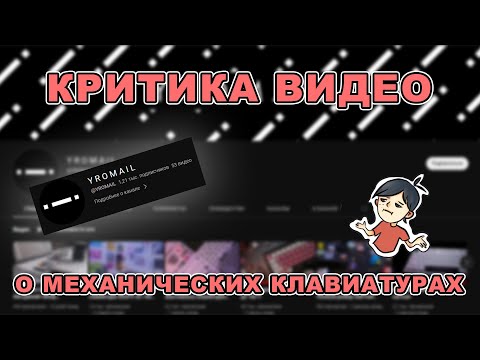 Видео: Разрешите дое****ся! ВСЁ что нужно знать о (Кастомных) клавиатурах до 10-15к рублей (Y R O M A I L)