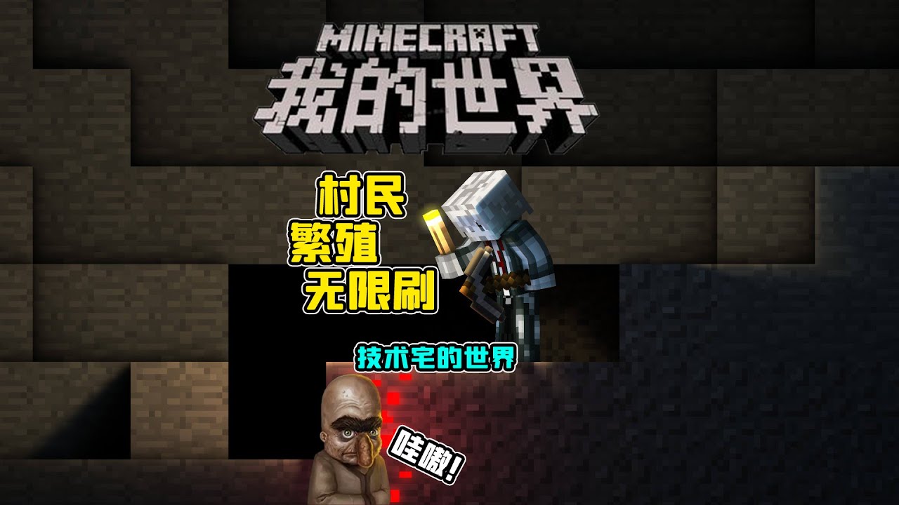 用不完的打工人村民无限繁殖装置我的世界unlimited Villager Breed Minecraft Youtube