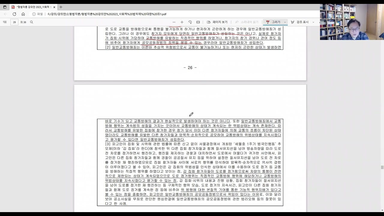 [2023년 형법각론 41] 교통방해의 죄, 먹는 물에 관한 죄, 아편에 관한 죄