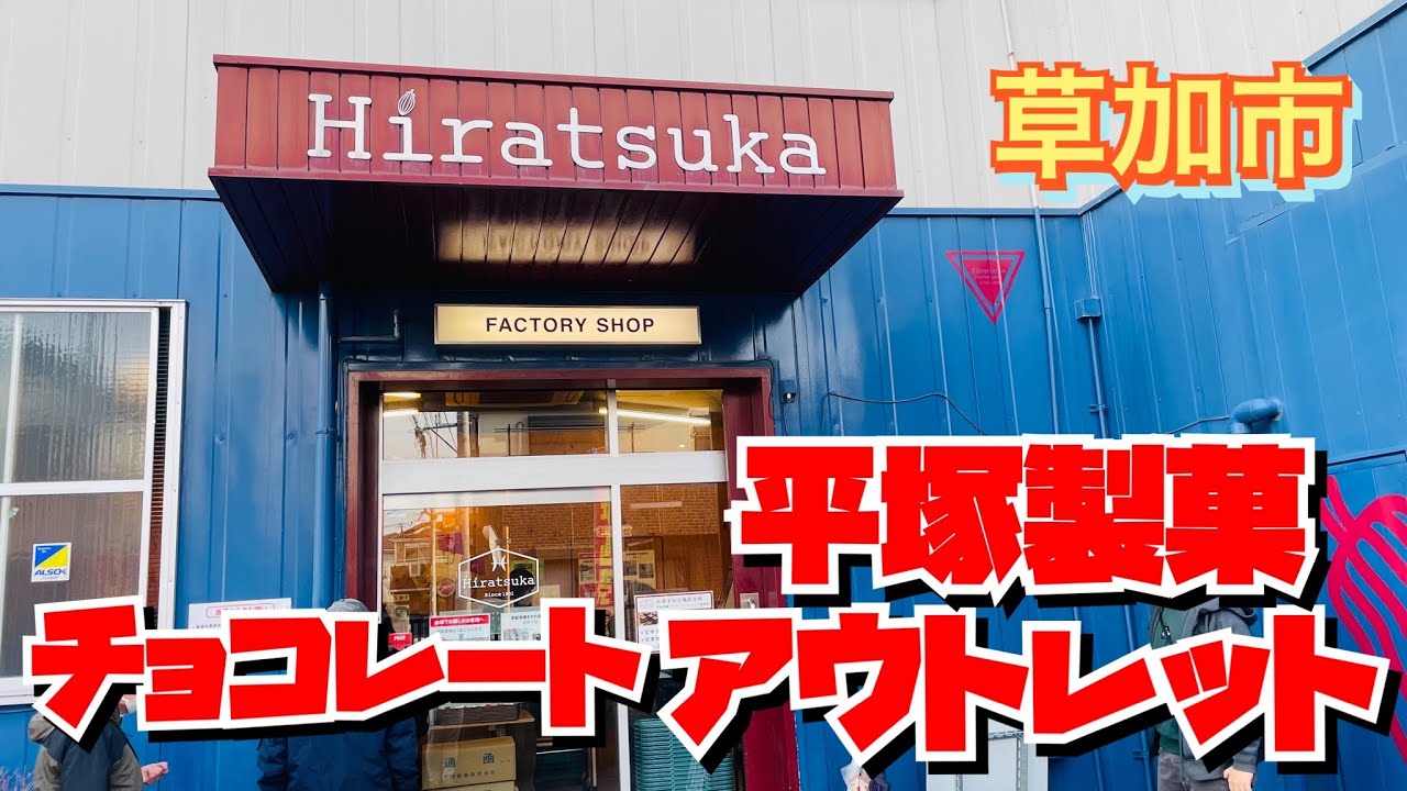 【工場直売】チョコレートのアウトレットといったらここでしょう✨安くて美味しくて安全で安心😃大好きな工場直売をご紹介しま〜す✨