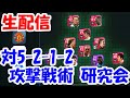 4-3-1-2で対5-2-1-2攻撃 研究会【ウイイレアプリ2021】