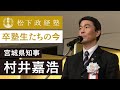 【松下政経塾】卒塾生たちの今|村井嘉浩(宮城県知事)